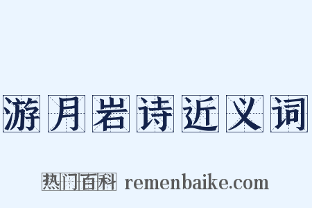 游月岩诗近义词是什么意思的图片